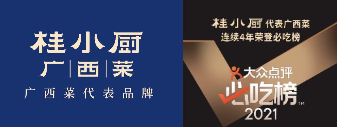 蟬聯(lián)4屆！桂小廚代表廣西菜再獲大眾點(diǎn)評(píng)必吃餐廳