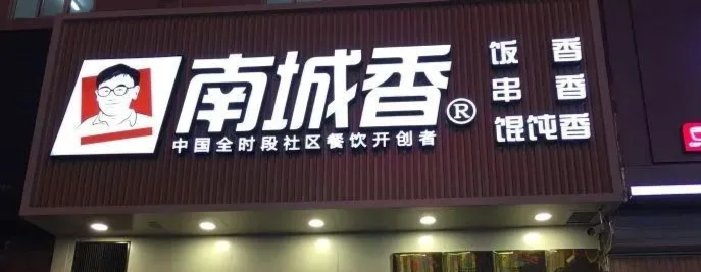 成為快餐賽道“效益王”，南城香做對(duì)了什么？(圖2)