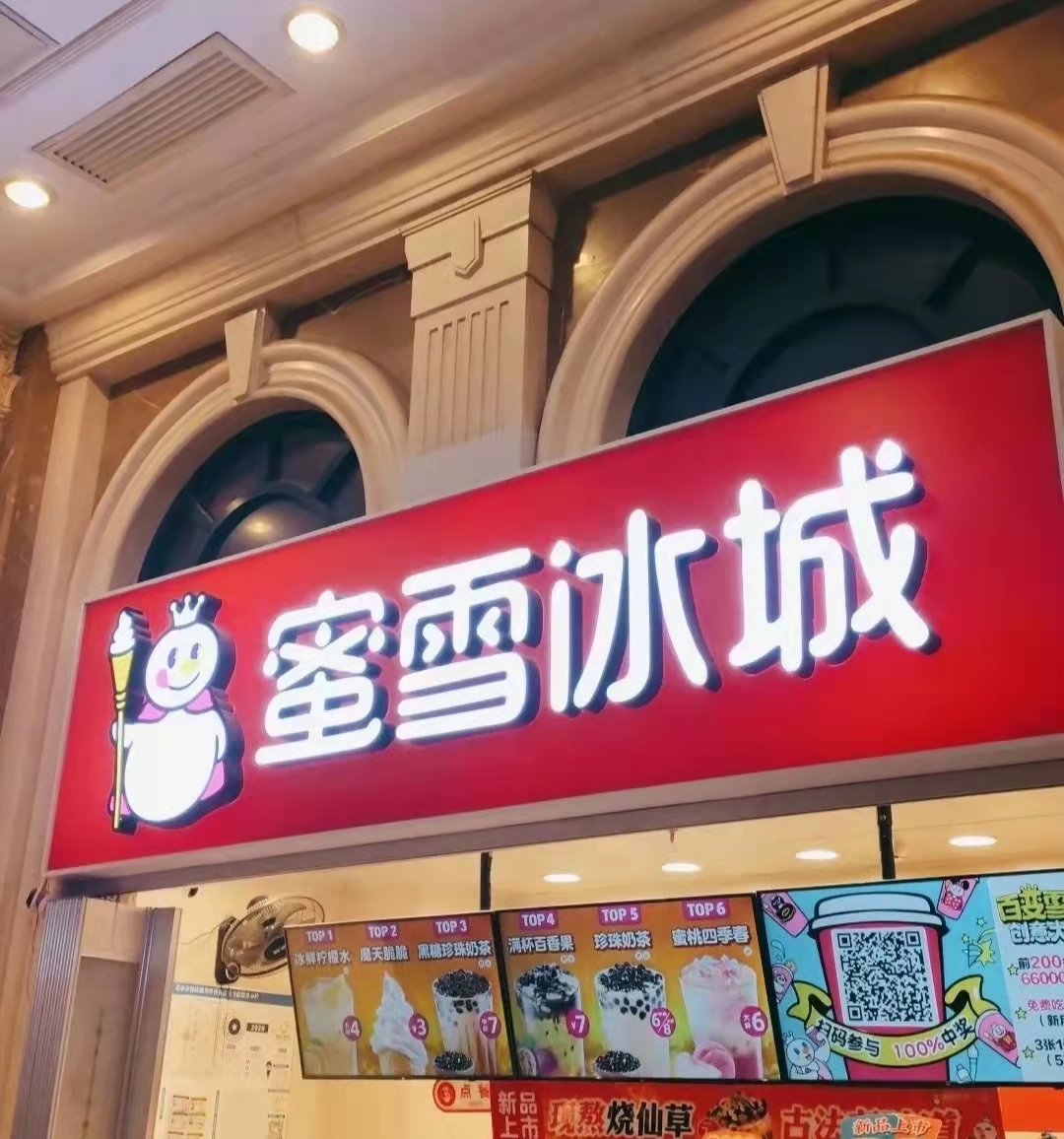 估值超奈雪，蜜雪冰城憑什么？(圖3)