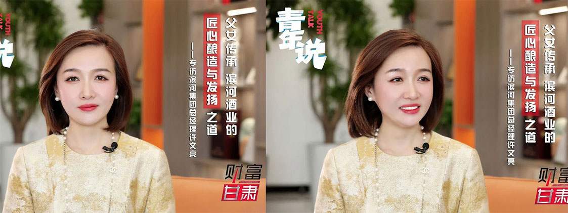 財(cái)富人物丨【青年說(shuō)】父女傳承：濱河酒業(yè)的“匠心釀造與發(fā)揚(yáng)”之道——專訪濱河集團(tuán)總經(jīng)理許文亮