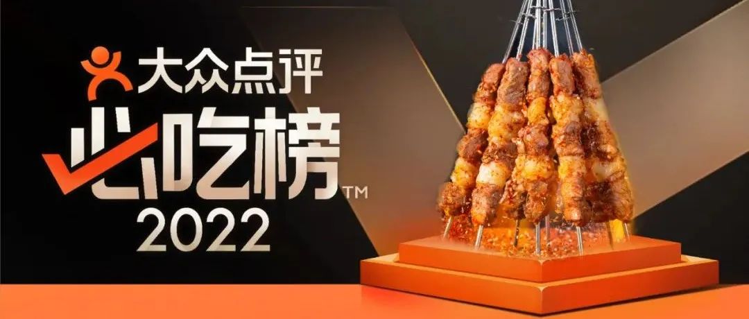 豐茂烤串連續(xù)5年榮登大眾點(diǎn)評(píng)必吃榜