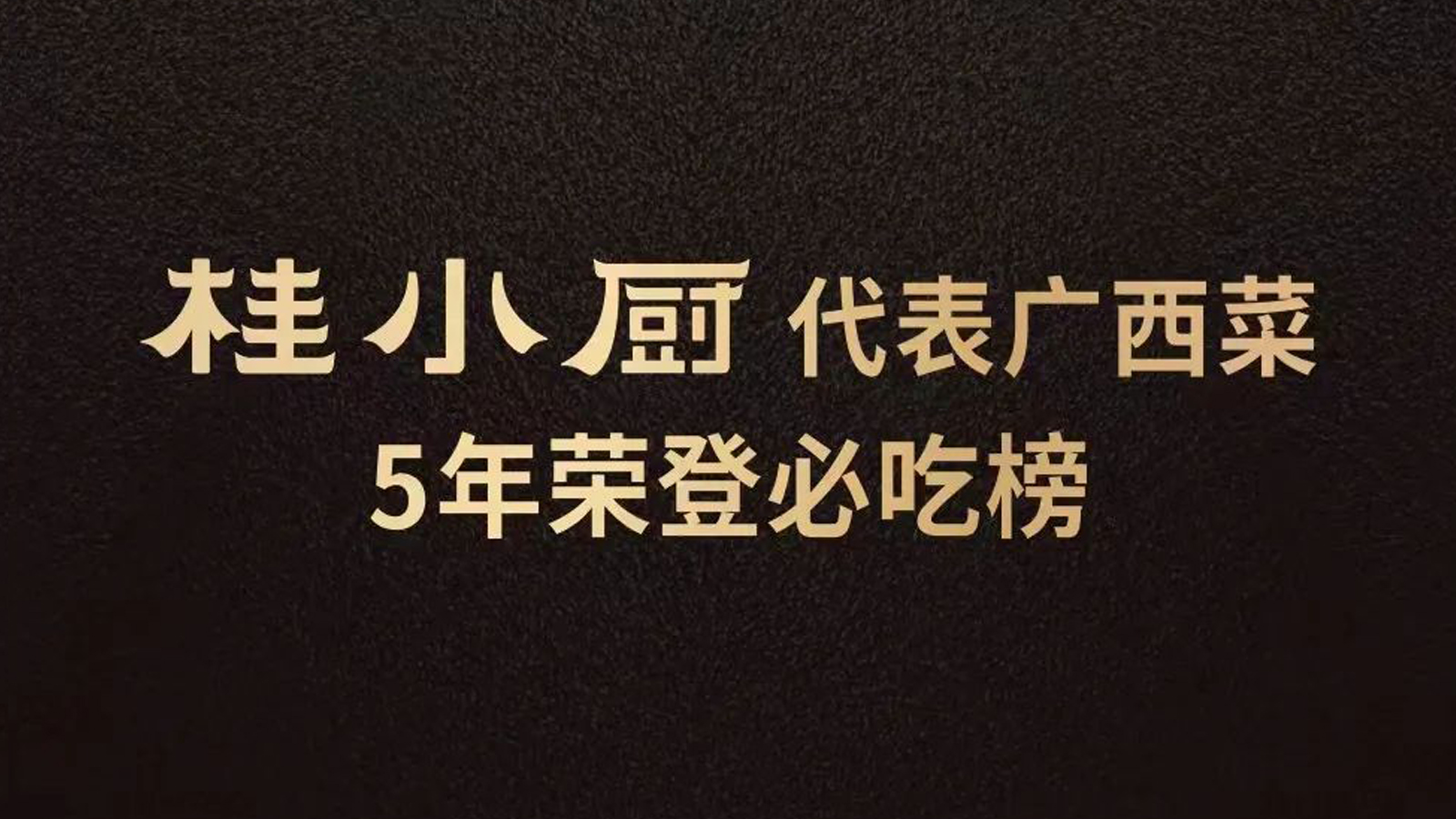桂小廚代表廣西菜5年榮登必吃榜