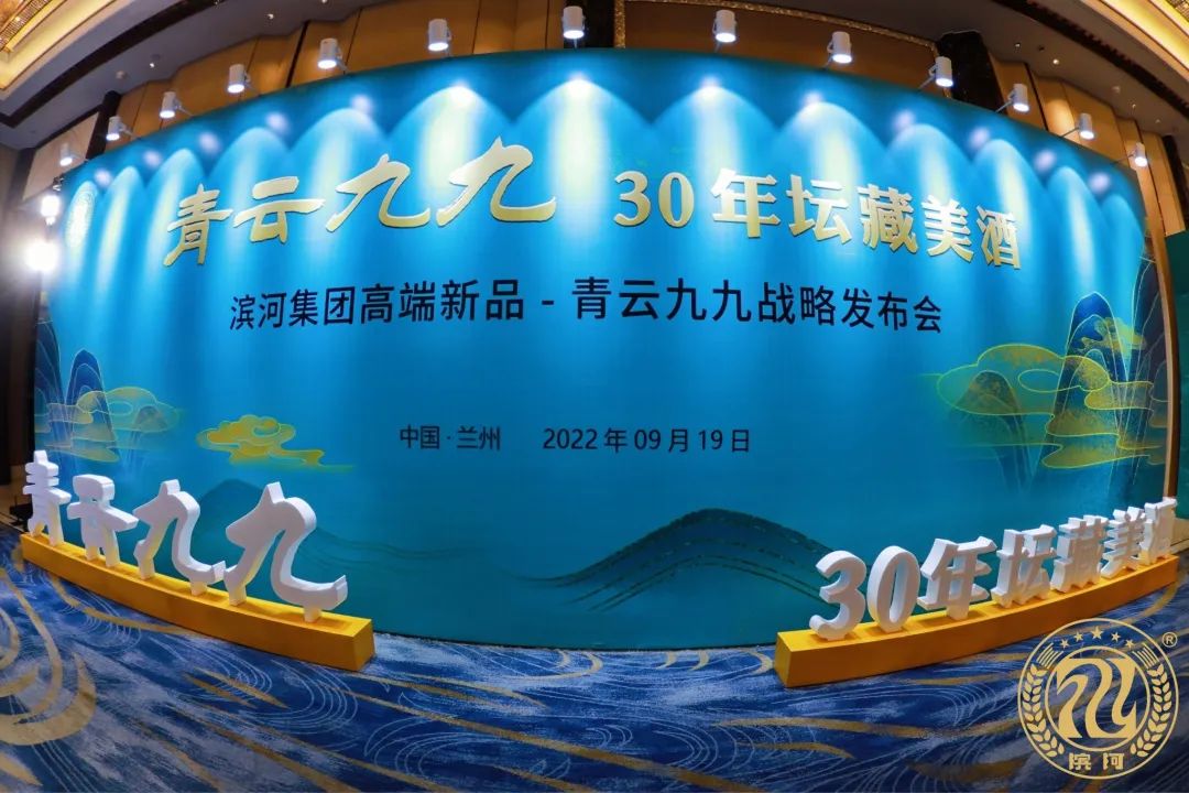 青云九九·30年壇藏美酒 | 濱河集團(tuán)高端新品戰(zhàn)略發(fā)布會(huì)圓滿舉辦