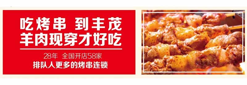 豐茂烤串