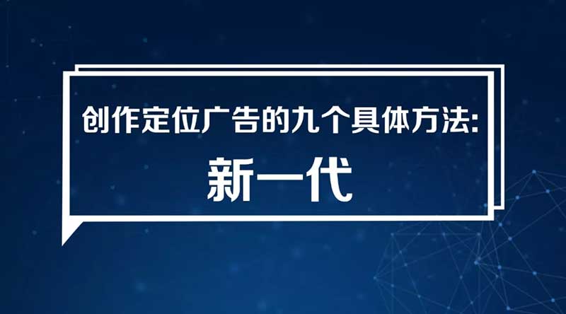創(chuàng)作定位廣告的九個(gè)具體方法：（8）新一代
