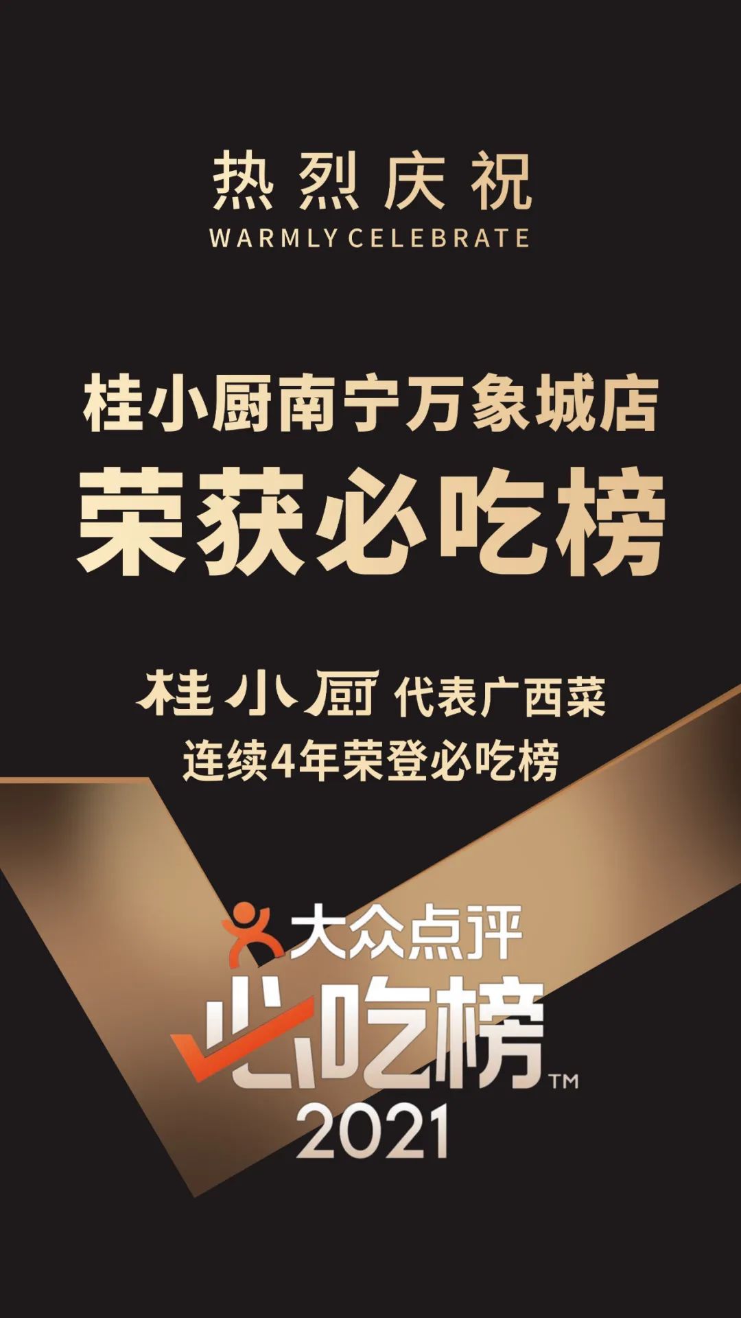 蟬聯4屆！桂小廚代表廣西菜再獲大眾點評必吃餐廳(圖1)